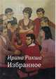Избранное, Ракша Ирина Евгеньевна 