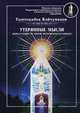 Утерянные мысли. Книга о единстве миров: физического и тонкого. Том 1, Койчуманов Тынчтыкбек 
