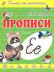 Е-ЕНОТ / И.Г. Медеева. - (Прописи. Пишем по линеечкам)., И. Г. Медеева 