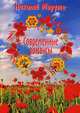 Современные романсы, Марута Николай 