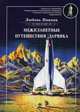 Межпланетные путешествия Дарвика, Пивник Любовь 