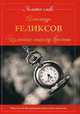 Изменник нашему времени, Fеликсов Александр Иванович 