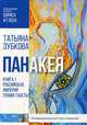 Панакея. Книга 1: Российская Империя. Пламя Табеты, Зубкова Татьяна Васильевна 