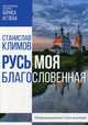 Русь моя, благословенная, Климов Станислав 