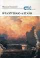 Я разрушаю алтари, Казакевич Михаэль 