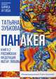 Панакея. Книга 2: Российская Федерация. Иштар. Любовь, Зубкова Татьяна Васильевна 