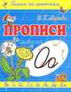 О-ОДУВАНЧИК / И.Г. Медеева. - (Прописи. Пишем по линеечкам)., И. Г. Медеева 
