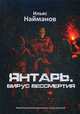 Янтарь. Вирус бессмертия, Найманов Ильяс 