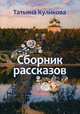 Сборник рассказов, Куликова Татьяна Владиславовна 