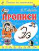 Э-ЭСКИМОС / И.Г. Медеева. - (Прописи. Пишем по линеечкам)., И. Г. Медеева 