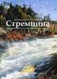 Стремнина, Объедков Анатолий Романович 