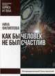 Как бы не был счастлив человек, Филиппова Нина Александровна 