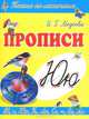 Ю-ЮЛА / И.Г. Медеева. - (Прописи. Пишем по линеечкам)., И. Г. Медеева 