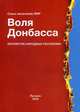 Воля Донбасса, Альманах союза писателей ЛНР 