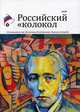 Российский колокол. Альманах. Спецвыпуск им. В. Хлебникова. Выпуск №2 2019, Титов Андрей, Байрашная Анна, Григорьян Юрий 