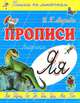 Я-ЯЩЕРИЦА / И.Г. Медеева. - (Прописи. Пишем по линеечкам)., И. Г. Медеева 