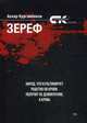 Зереф, Кургамбеков Аскар Саргазиевич 
