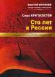 Сто лет в России, Кругосветов Саша 