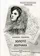 Золото Колчака, Тихонова Элеонора 