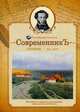 СовременникЪ. Сборник. Выпуск № 2, 2019, Дельвиг Антон, Рылеев Кондратий Федорович, Иванова Валентина 