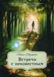 Встречи с неизвестным, Пёрышкина Евгения 