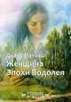 Женщина Эпохи Водолея, Матиаш Диана 
