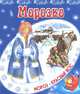 Морозко, 