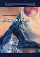 Лунная гора, Темирова Алтынай Эгембердиевна 