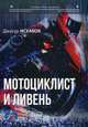 Мотоциклист и ливень, Исхаков Джансур Ильхамович 
