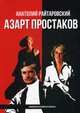Азарт простаков, Райтаровский Анатолий 