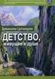 Детство, живущее в душе. Сборник рассказов, Султанкулов Дуйшоналы Итибаевич 