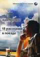 18 рассказов в поезде, Кенгерли (Акперов) Алем Гулу оглу 