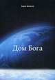 Дом Бога, Яковлев Борис Валентинович 