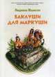 Баклуши для Маркуши, Юханссон Людмила 