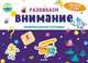 Развиваем внимание. Занимательная тетрадка, 