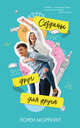Young Adult. #trendbooks. Созданы друг для друга, Моррилл Лорен 