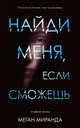 Young Adult. #Trendbooks thriller. Найди меня, если сможешь/ Меган М., Миранда Меган 
