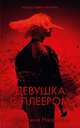 Девушка с плеером, Назарова В. 