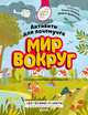 СКХ19. Clever STEAM. Книжки с заданиями. Мир вокруг. Активити для почемучек/Коваль О.Ю., Ермилова Д., Коваль О.Ю., Ермилова Д. В. 