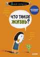 ЭИ. Давай обсудим. Что такое жизнь?/Бренифье О., Бренифье О. 