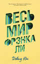 Young Adult. #trendbooks. Весь мир Фрэнка Ли/Юн Д., Юн Никола 