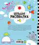 Рисуем и играем. Большая рисовалка, 