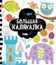 Рисуем и играем. Большая калякалка, 