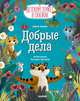 ЭИ. Детский этикет в сказках. Добрые дела/Ульева Е., Ульева Елена Александровна 