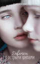 Young Adult. #Trendbooks thriller. Девочки с острыми шипами/Сьюзен Я., Янг Сьюзен 