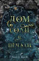 Young Adult. #trendbooks. Дом соли и печали/Крейг Э., Крейг Эрин А. 