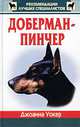 Доберман Пинчер /Пер. с англ. А.В. Савинова - (Серия "Рекомендации лучших специалистов"), Уокер Джоанна 