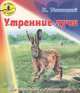 Утренние лучи. Для чтения дома и в детском саду, Ушинский Константин Дмитриевич 