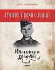 Лучшие книги о войне. Лучшие стихи о войне. Маленький солдат/Кардашова А., Кардашова Анна Алексеевна 