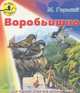 Воробьишко. Для чтения дома и в детском саду, Максим Горький 